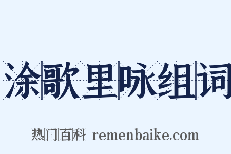 涂歌里咏组词是什么意思的图片